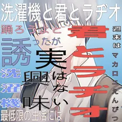 🎶 洗濯機と君とラヂオ