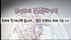 으악 처음 대시액