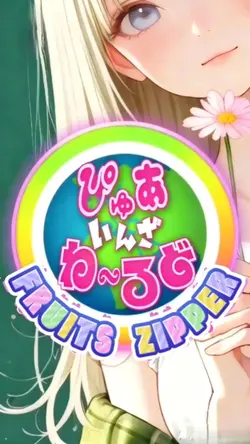 ぴゅあいんざわーるど /FRUITS・Z