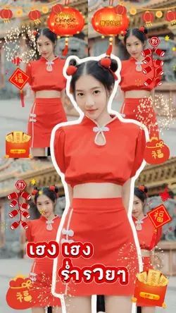สุขสันต์วันตรุษจีน