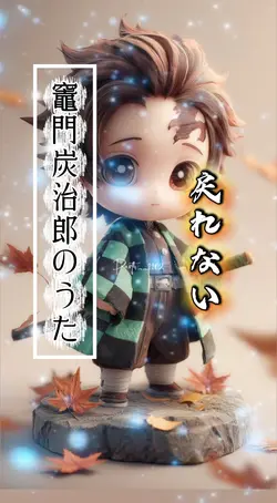竈門炭治郎のうた