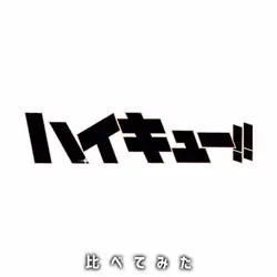 比べてみた / ハイキュー