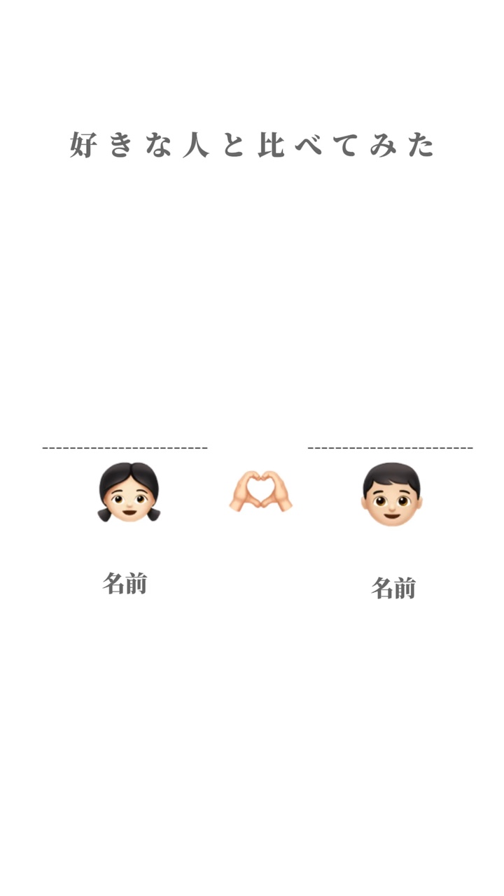好きな人と比べてみた