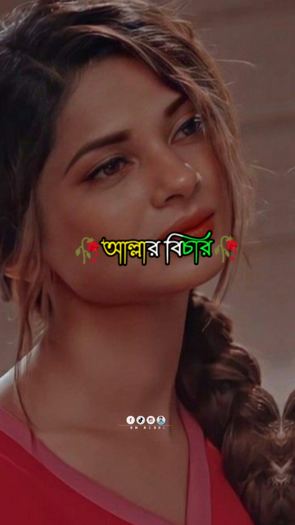 আল্লাহর বিচার কঠিন
