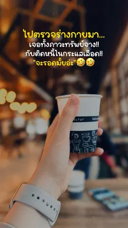 ไปตรวจร่างกายมา