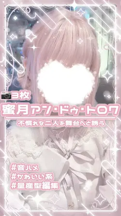 ⚖️蜜月アン･ドゥ･トロワ🤍