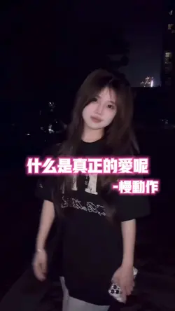 什么是真正的爱呢•慢动作