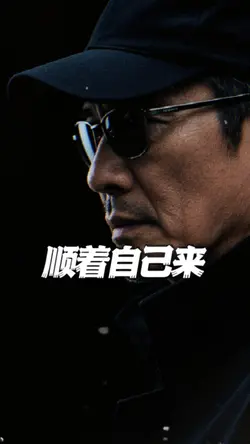 人生感悟｜顺着自己来