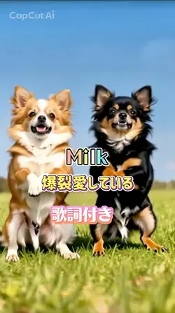 爆裂愛している/Milk