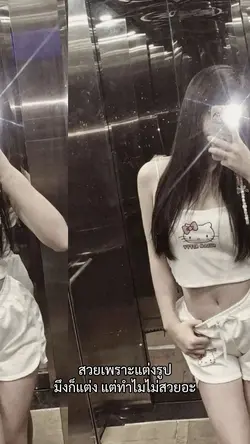  แต่ทำไมไม่สวยอะ