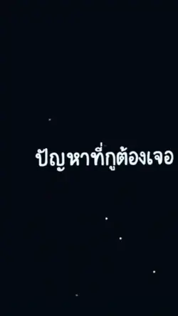 ปัญหาที่ต้องเจอ