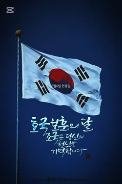 현충일