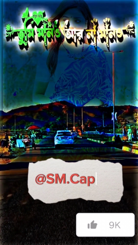 তুমি মান ও আর না মান