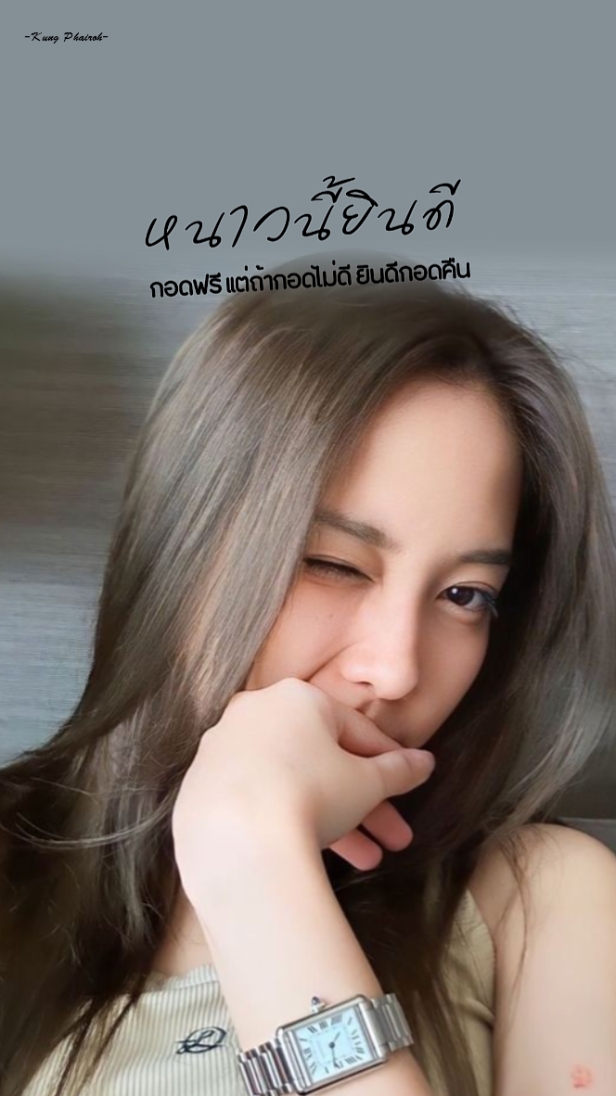 หนาวนี้ยินดีให้กอด