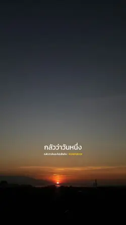 กลัวว่าฉันจะไม่เสีย.