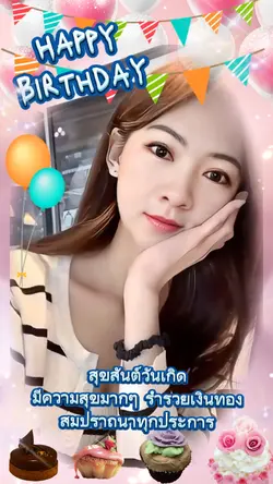 สุขสันต์วันเกิด🎁