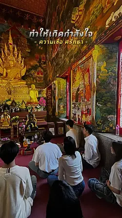 ความเชื่อ,ศรัทธา