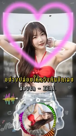 เพลงอกหัก สองรัก ฟอนต์