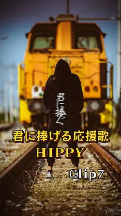 君に捧げる応援歌/HIPPY