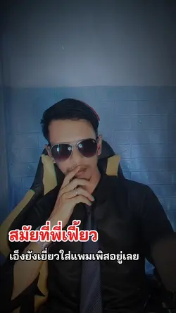 สมัยพี่เฟี้ยว