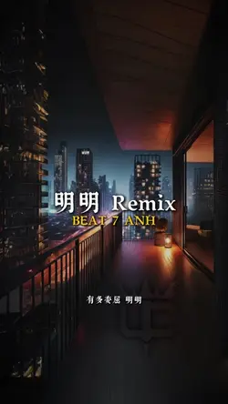 明明 Remix