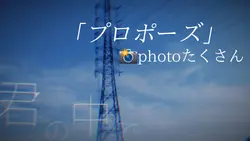 プロポーズ
