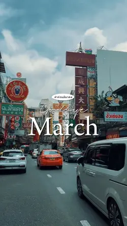 ล่าก่อนมีนาคม March