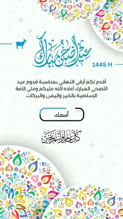 تهنئة عيد الاضحى