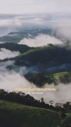 เหมือนทุกสิ่งช่างแสนสวย