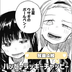 ハッピーラッキーチャッピー