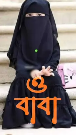 বাবা ও বাবা 