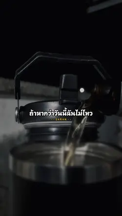 ถ้าหากว่าฉันไม่ไหว