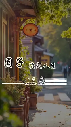 人生感悟