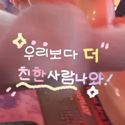 우리보다 친한사람 나와!