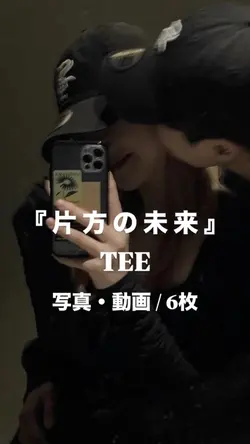 片方の未来￤TEE
