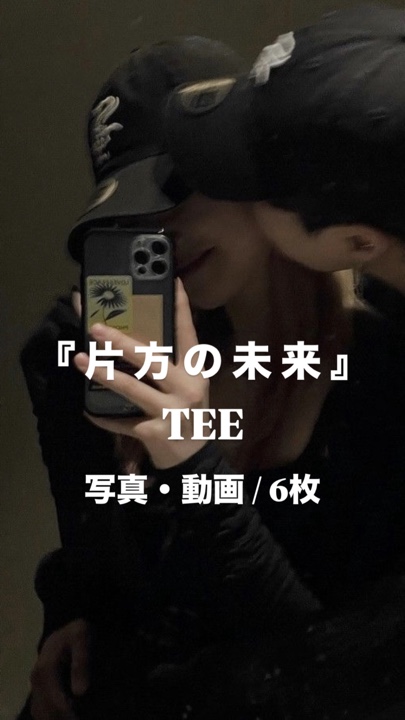 片方の未来¦TEE