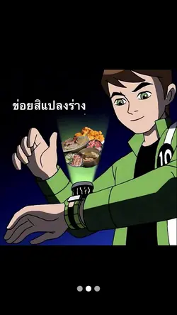 ข่อยจะแปลงร่าง