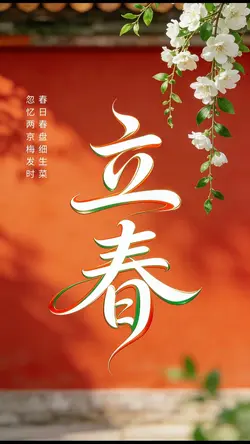 2月4日立春早安