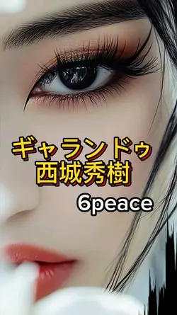 ギャランドゥ西城秀樹