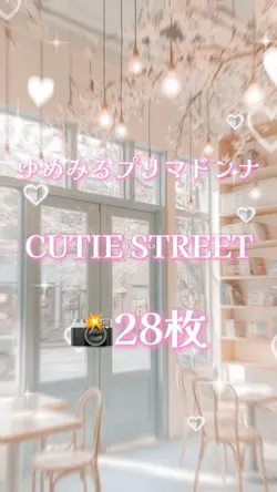 🎵ゆめみるプリマドンナ 📸28枚