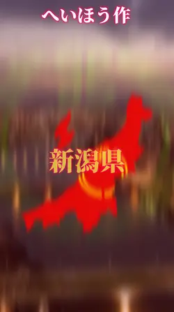 新潟県vs群馬県
