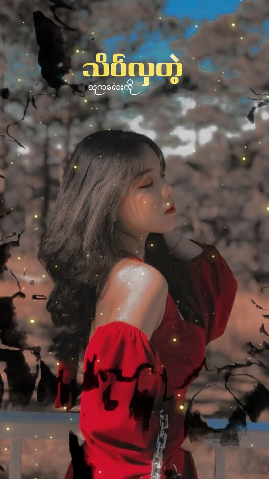 တွံတေးသိန်းတန်