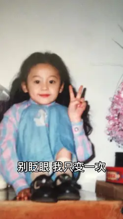 别眨眼我只变一次