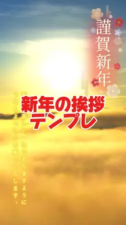 新年の挨拶テンプレ