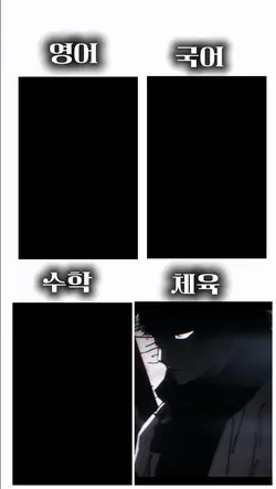 학교 수업시간의 나
