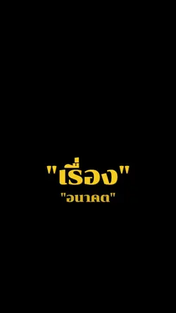 กังวลเรื่องอนาคต