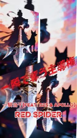 一騎当千