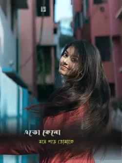 এতো কেনো মনে পড়ে