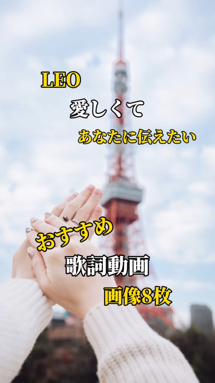 LEO「愛しくて」