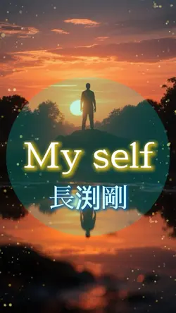 My self/長渕剛